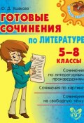 Книга "Готовые сочинения по литературе. 5-8 классы" (Ольга Ушакова, 2015)