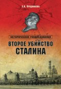 Книга "Второе убийство Сталина" (Елена Прудникова, 2013)