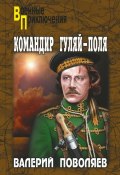 Книга "Командир Гуляй-Поля" (Валерий Поволяев, 2016)