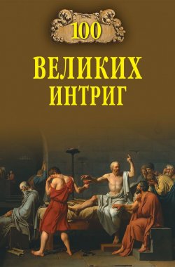Книга "100 великих интриг" {100 великих (Вече)} – Виктор Еремин, 2013