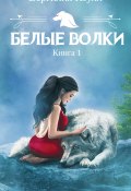Книга "Белые волки. Книга 1" (Вергилия Коулл, Вергилия Коулл, 2017)