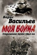 Книга "В окружении. Страшное лето 1941-го" (Борис Васильев, 2017)
