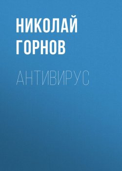 Книга "Антивирус" – Николай Горнов, 2016