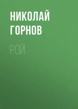 Книга "Рой" – Николай Горнов, 2011