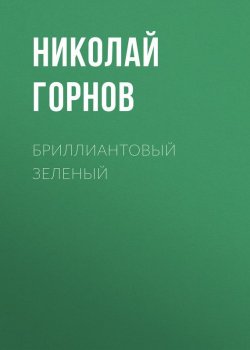 Книга "Бриллиантовый зеленый" – Николай Горнов, 2011