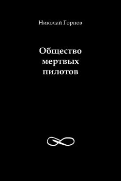 Книга "Общество мертвых пилотов" – Николай Горнов, 2009
