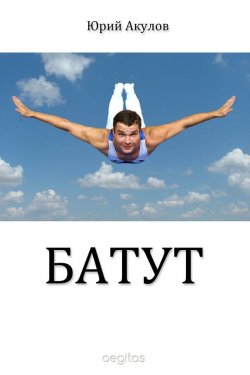 Книга "Батут" – Юрий Акулов