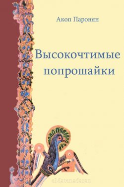 Книга "Высокочтимые попрошайки" – Акоп Паронян