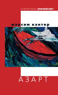 Книга "Азарт" – Максим Кантор, 2017