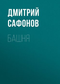 Книга "Башня" {Романы-катастрофы} – Дмитрий Сафонов, 2005