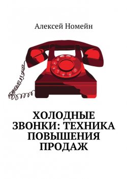 Книга "Холодные звонки: техника повышения продаж" – Алексей Номейн