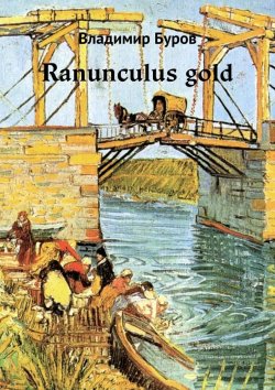 Книга "Ranunculus gold" – Сергей Владимирович Бабуров, Владимир Буров