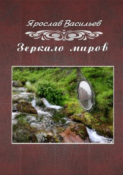 Книга "Зеркало миров" – Ярослав Васильев