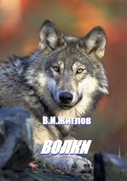 Книга "Волки" – В. И. Жиглов, В. Жиглов