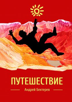 Книга "Путешествие" – Андрей Бехтерев