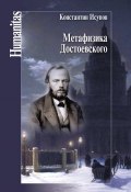 Книга "Метафизика Достоевского" (Исупов Константин, 2016)