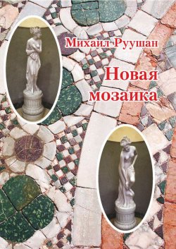 Книга "Новая мозаика" – Михаил Руушан, 2017