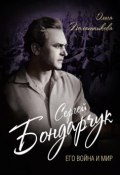 Книга "Сергей Бондарчук. Его война и мир" (Ольга Палатникова, 2017)