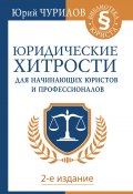 Книга "Юридические хитрости для начинающих юристов и профессионалов" (Юрий Чурилов, 2017)