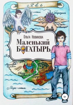 Книга "Маленький богатырь" – Ольга Новикова, 2017