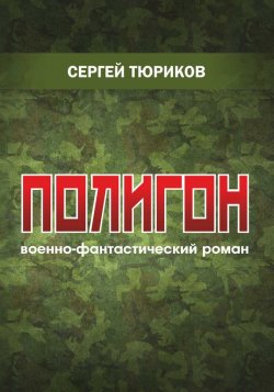 Книга "Полигон" – Сергей Тюриков, 2017