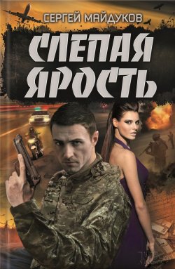 Книга "Слепая ярость" – Сергей Майдуков, 2016