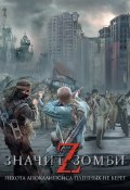 Z – значит Зомби (сборник) (Синицын Андрей, Александр Щёголев, и ещё 9 авторов, 2013)
