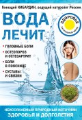Книга "Вода лечит: головные боли, остеопороз и остеоартрит, боли в пояснице, суставы и связки" (Геннадий Кибардин, 2017)