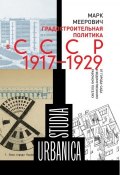 Градостроительная политика в CCCР (1917–1929). От города-сада к ведомственному рабочему поселку (Марк Меерович, 2017)