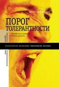 Книга "«Порог толерантности». Идеология и практика нового расизма" (Виктор Шнирельман, 2011)