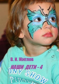 Книга "Наши дети – 4" – В. И. Жиглов, В. Жиглов