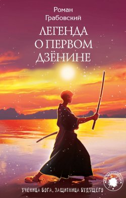 Книга "Легенда о Первом Дзёнине" – Роман Грабовский, 2019