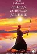 Легенда о Первом Дзёнине (Роман Грабовский, 2019)