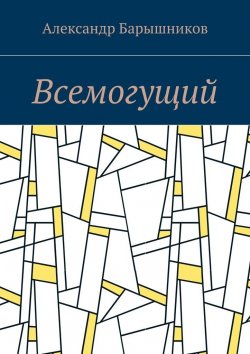 Книга "Всемогущий" – Александр Барышников