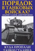 Книга "Порядок в танковых войсках? Куда пропали танки Сталина" (Андрей Уланов, Дмитрий Шеин, 2011)