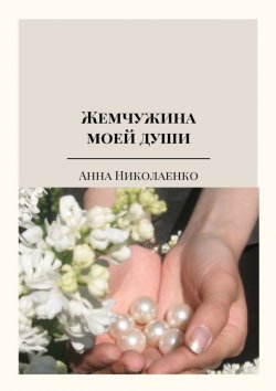 Книга "Жемчужина моей души. Сборник стихов" – Анна Николаенко