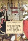 Внешняя политика Священной Римской империи в X–XI веках (Дмитрий Александрович Боровков, Дмитрий Боровков, 2017)
