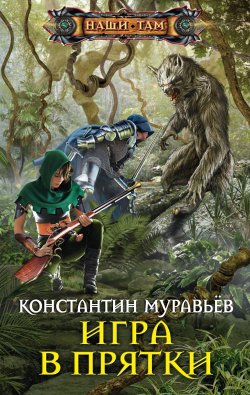 Книга "Игра в прятки" {Живучий} – Константин Муравьёв, 2017