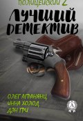 Книга "Лучший полицейский детектив – 2" (Олег Агранянц, Дэниел Н. Гримм)