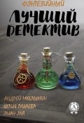 Книга "Лучший фэнтезийный детектив" (Андрей Мухлынин, Лиан Луа)