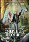 Книга "Смертный и богиня" (Юрий Иванович, 2017)