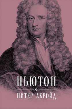 Книга "Ньютон: Биография" – Питер Акройд, 2006