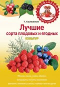 Книга "Лучшие сорта плодовых и ягодных культур" (Татьяна Калюжная, 2011)