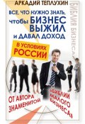 Книга "Все, что нужно знать, чтобы бизнес выжил и давал доход в условиях России" (Аркадий Теплухин, 2012)