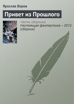 Книга "Привет из Прошлого" – Ярослав Веров, 2012