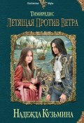 Книга "Летящая против ветра" (Надежда Кузьмина, 2012)