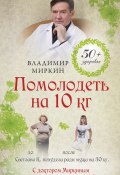 Книга "Помолодеть на 10 кг" (Владимир Миркин, 2013)