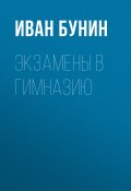 Книга "Экзамены в гимназию" (Иван Бунин, Михаил Пришвин)