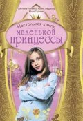 Настольная книга маленькой принцессы (Юлия Терехина, Светлана Лубенец, Ирина Андреева, 2009)