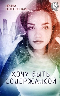 Книга "Хочу быть содержанкой" – Ирина Островецкая
